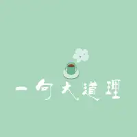 【道理】
有人問我:為什么有很多人，明明知道很多道理，卻依然過不好這一生。我認為，收集道理卻不用身心去實踐，道理就只是道理，是一段無關痛癢的文字。。配圖