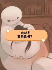 【安全感】
有很多人想了解，夫妻或情侶之間，如何做到相互依賴又彼此獨(dú)立？可以允許彼此有秘密嗎？那界限要怎么界定？想完全的信任和有防備的秘密是沖突的，這又該怎么辦呢？其實(shí)，如果人對(duì)自己的存在狀態(tài)有信心，也會(huì)愿意給對(duì)方充足的空間和自由。試著減少恐懼和由恐懼而產(chǎn)生的控制欲。恐懼通常來源于我們?cè)陉P(guān)系中的不安全感，不安全感來自沒好好的愛自己，無法由自己得到內(nèi)心滿足。不安全感還有一個(gè)原因是智慧不夠。配圖