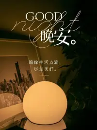 夜色開啟了沉靜的思緒
回望今天的努力碩果??
勇敢追逐明天的燦爛?
給自己一個(gè)微笑的鼓勵(lì)
道一聲愉快的幸福晚安
· ?????????? ????????????｜??°????配圖