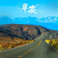 不要假想，不要強求，
順其自然，如果注定，

便一定會發生。
心安，便是活著的最美好狀態。
早安配圖