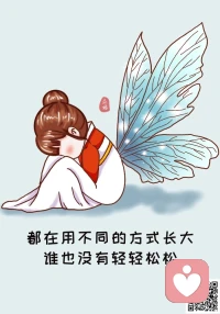 道德標準只屬于你自己，你如果有道德標準，請自己遵守不要用來綁架別人。配圖