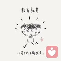 如何維護(hù)好孩子的自尊心？
孩子的自尊心有時(shí)甚至超越成年人，孩子更好面子。一個(gè)人如果自卑，他的才華、能力和善意都在萎縮，甚至容貌都會(huì)變得不漂亮。而一個(gè)孩子如果是自信的，他真的是在綻放，所以我們一定要讓孩子自信。配圖