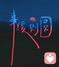 今日份分享 ：

              孩子犯错时
              家长如何做

        心理学家钱志亮说过：“当孩子犯错了，不是高高在上地去指责孩子、教训孩子，而是充分尊重孩子，用更智慧的方法引导他自我反思，唤醒孩子内在的自省能力。”批评的内核，应该是引导和鼓励，是让孩子“抬头”而不是“低头”。

       想要孩子正确认识自己的错误，我们首先要放下成见和评判，看见和接纳孩子。
       就像“南风效应”指出的：越去评判或谴责孩子，对孩子刺激越大，只会激发孩子叛逆的情绪。每一句伤人的话，都不会变成激励，反而会摧毁了孩子的尊严和信心，不断提示着他自己是多么的糟糕。只有温暖和煦的引领，孩子才愿敞开心扉，听从父母的教导和建议。
         曾经我多次说过，家长坚定的态度和温和的话语，就是孩子改变的力量源泉。因为，孩子的改变真的需要力量。配图