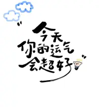 好運！配圖