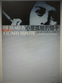 心是孤獨的獵手一書大名鼎鼎，如雷貫耳，偶爾得電子版，看了幾次都沒找到閱讀的感覺。左思右想書名的含義，最后只能解釋為每個人的心都有孤獨的一面，陽光與溫暖總有照耀不到的角落。

書獲獎無數，也可能是英文小說，文化的理解差距太大，也可能是未能感同身受，無法共鳴。

書中的悲劇色彩太濃，讓人不能輕松。作者傳遞的孤獨猶如死亡一樣，將如影相隨至人類的終點。配圖