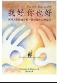 《我好你也好》讓我對心理學咨詢的普遍性擁有更多的信心。讓心理咨詢從弗洛伊德那種軟沙發的房間里解脫出來！配圖