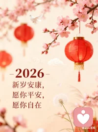 2026，致每一位来访者：新岁安康，愿你平安，愿你自在