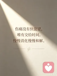 伤痛没有快捷键，唯有交给时间，慢慢消化慢慢和解配图
