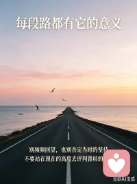 每段路都有它的意义，别频频回望，也别否定当时的坚持，不要站在现在的高度去评判曾经的自己，配图