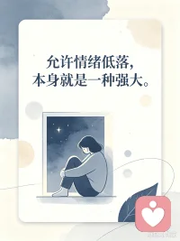 允许情绪低落，本身就是一种强大配图