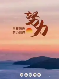 獨立是有自己的事業和經濟來源。但并不是拒絕一切幫助，有底線的接受幫助，不會影響到一個人的獨立。女人要自信，但不要自大。對自己有足夠的信心，可是千萬別去做鐵金剛，偶爾的示弱和撒嬌也是一種可愛。內心要強大，骨頭要堅硬，外表依然嬌柔可人，這才是新女性。??配圖