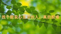 咨詢未必是有心理問題。
有時只是想找個真心的人聊聊。
我在這里等你呢。配圖
