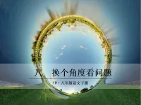 Everything is everything else.
換個角度，一切可能不同。配圖