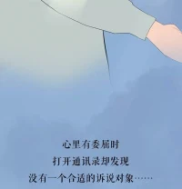 當一個人傾吐了自己的心聲之后，就會感覺更輕松。
這便是傾訴的作用。
而我便是一個專業的傾聽者。配圖