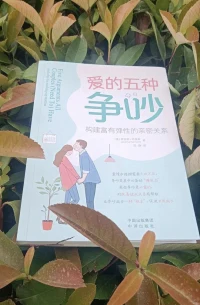 『愛的五種爭吵』
書中提到的——愛的5種爭吵:
我們?nèi)绾蜗嗷贤?
我們?nèi)绾螌Υ舜说募胰?
我們?nèi)绾畏止ず献?
我們?nèi)绾翁幚肀舜酥g的距離,
我們對彼此身體的感覺。配圖
