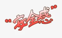產(chǎn)生安全感的關鍵因素不在于完美而順暢的互動，而在于『不可避免的』破裂和隨后的修復這樣的重復體驗。
因而，不是一貫的滿足而是恰到好處的挫折讓安全感得以穩(wěn)固。配圖
