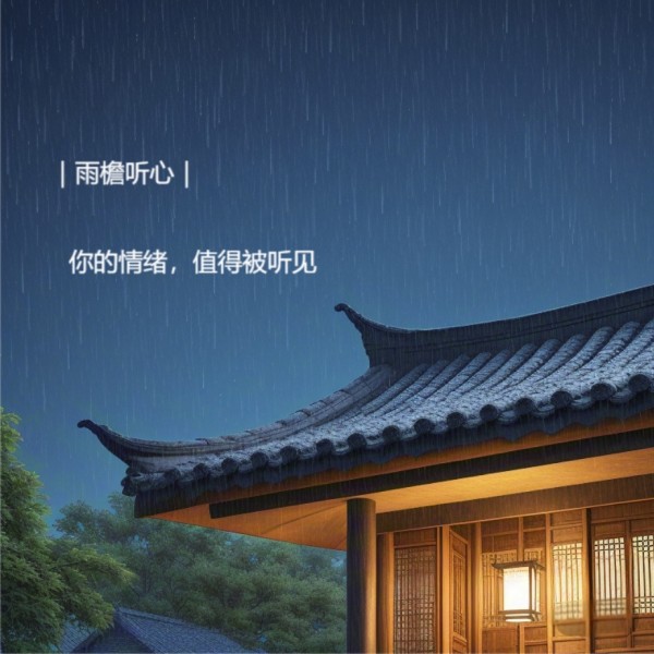 雨檐听心