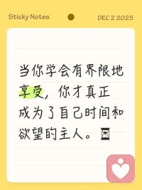 真正的自律，从来不是消灭欲望，而是为它举办一场「庄严的仪式」。​ 🕯️
我们有时忍不住刷手机、吃零食，背后可能是想填补内心的疲惫、无聊或瞬间的慌乱。那个你以为的“问题行为”，其实是一个未被看见的内心需求。💡
所以，别再逼自己“戒断”了。试试去「安排」它：
✅ 划定专属时间，郑重其事地享受它。
✅ 在其他疲惫时刻，允许自己真正休息。
当你学会有界限地享受，你才真正成为了自己时间和欲望的主人。⏳