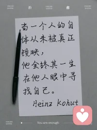 当一个人的自体从未被真正镜映，他会终其一生在他人眼中寻找自己。

如果你也在找自己，

你需要时，我都在
