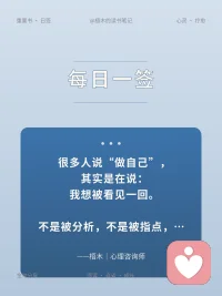 很多人说做自己，其实是在说：我想被看见一回。
不是被分析，不是被指点，是被接住。
真正的自己，是在被接住的关系里一点点清晰的。
没人接，它就缩回去。缩久了，人看着还在，里面是空的。
如果你也喊过这句话——也许你缺的不是勇气，
缺少的是一个接得住你的人。