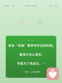 很多所谓的毛病是早年护过你的壳。
看清它怎么来的，不是为的骂自己，
是终于能够松了口气。