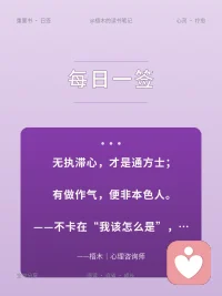 围炉夜话说：无执滞心，才是通方士；有做作气，便非本色人。
一见面就端着、表演完美的我，那是做作，不是真实。
不卡在我该怎么是里，
本色的你才露出来。