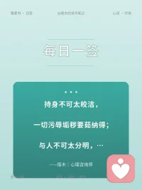 2026.09..07
持身不可太皎洁，一切污辱垢秽要茹纳得；
与人不可太分明，一切善恶贤愚要包容得。