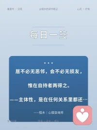 居不必无恶邻，会不必无损友，惟在自持者两得之。
主体性，是在任何关系里都还是自己。