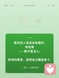 真实的人说话会有磕巴、有犹豫
——那才是活人。
矫饰的顺滑，是把自己藏起来了。