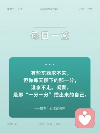 有些东西求不来，但你每天攒下的那一分，谁拿不走。凝聚，是那一分一分攒出来的自己。
