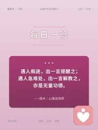 遇人痴迷，出一言提醒之；遇人急难处，出一言解教之，亦是无量功德。