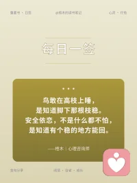 鸟敢在高枝上睡，是知道脚下那根枝稳。
安全依恋，不是什么都不怕，是知道有个稳的地方能回