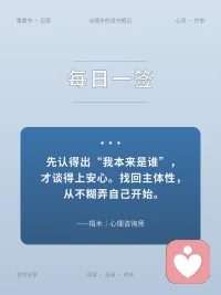 先认得出我本来是谁，才谈得上安心。
找回主体性，从不糊弄自己开始。