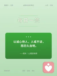 以诚心待人，人或不谅，而历久自明
