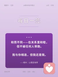 和而不同——在关系里和睦，但不被任何人带跑。
我与你相连，但我还是我。