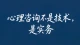 心理咨询不是技术，是实务
