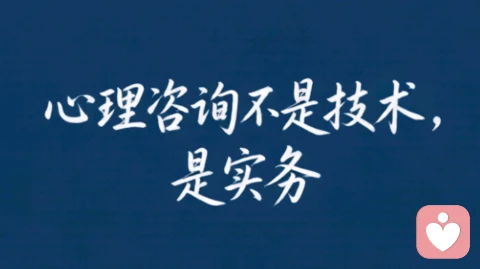 心理咨询不是技术，是实务