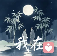 何夜无月？何处无竹柏？但少闲人如吾两人者耳。

苏轼半夜睡不着，拉上张怀民去赏月，写下这句。
月亮其实天天都在，难得的是那个愿意陪你看月亮的人。

今晚如果你也睡不着，别一个人熬。
我在。🌙