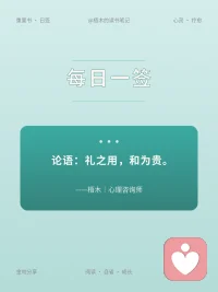 礼之用，和为贵。——《论语·学而》
【今解】和不是没分歧，是分歧里还连着。
💡 心理视角：很多家庭的和，是忍出来的，表面客气、底下结冰。真正的和为贵，是能冲突、能各自不同，还不切断连接。关系不是消除差异，是在差异里还握着手。
🏙 生活提示：夫妻吵架冷三天、同事意见不合就拉黑——我们把和误当成不准有矛盾。其实能和而不同的关系，才经得起过日子。