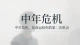 中年危机，是命运给自己的第二次机会