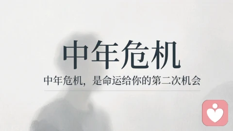 中年危机，是命运给自己的第二次机会