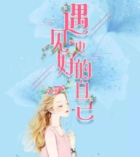 讀書，
不一定能解決物質(zhì)上的窮匱，
但一定可以讓一片荒蕪的心，重新種上綠植，長成一棵棵參天大樹??，開花??，凋謝??，結(jié)出希望的果實??。
而你的精神，也會被這些果實所滋養(yǎng)，荒蕪變綠洲，我想這也許是讀書的意義。配圖