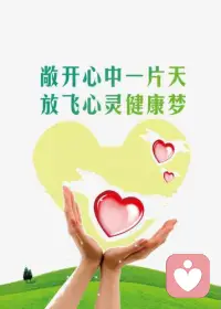 在這個喧囂的世界，不妨停下腳步，傾聽內心的聲音。心理健康關乎每個人的幸福與成長。一個簡單的問候，一句溫暖的話語，就能給他人帶來無限的勇氣和力量。配圖