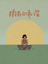 心理學不能解決生活中的所有問題，心理疏導也不能，但心理疏導能帶給我們與問題同在的勇氣，背著問題上路的信心，接受問題的度量，跟他人分擔問題的智慧。
終有一天，我們會慢慢發現，背包里的問題越來越少，身邊的朋友越來越多，天地也越來越開闊，善待他人也不為難自己。配圖