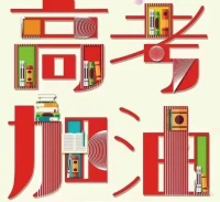 生活就像高考，
錯(cuò)的每一道題都是為了遇見對(duì)的人，
對(duì)的每一道題都是為了遇見更好的自己。
只要你覺醒，
我們都可以被重新塑造，
好的心理咨詢，
讓你未來(lái)可期?配圖