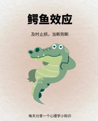 被鱷魚咬住一條腿必須舍棄那條腿才能逃生
類似壁虎斷尾，刮骨療傷，一樣
人生有時必須舍棄，精簡
方能活的簡單，輕松配圖