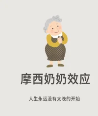 人生，蛻變，何時開啟都不晚配圖