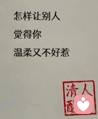 我本來就溫柔
卻不好惹

溫柔，那是鏡子
照你啥樣，照我就啥樣

不好惹，你露獠牙
我打破鏡子配圖