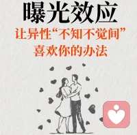 喜歡，就要多露臉

看看，也許更喜歡

這也是熟悉效應(yīng)配圖