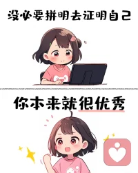 向父母證明自己嗎
沒必要
像別人證明自己嗎
也沒必要
做自己，就好配圖